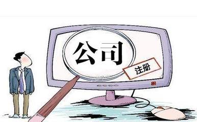 外資公司注冊條件列表 創業者需要代辦公司幫忙嗎