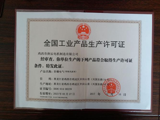 全國工業(yè)產(chǎn)品生產(chǎn)許可證_雞西市庚辰電機制造有限公司
