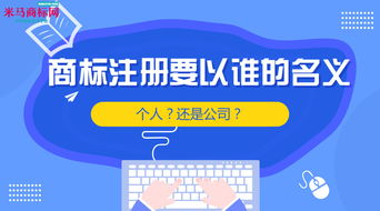 商標(biāo)注冊(cè)要以誰(shuí)的名義 個(gè)人 還是公司