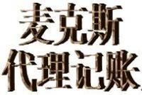 市南內(nèi)資公司注冊(cè)哪家好 市南專(zhuān)業(yè)內(nèi)資公司注冊(cè)代理 【麥克斯】[供應(yīng)]_其他行業(yè)專(zhuān)用設(shè)備_世界工廠網(wǎng)中國(guó)產(chǎn)品信息庫(kù)