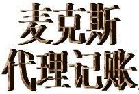 供應市南內資公司注冊哪家好 市南專業內資公司注冊代理 【麥克斯】_機械及行業設備_世界工廠網中國產品信息庫