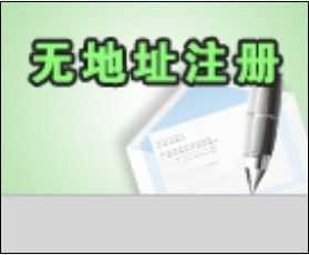 深圳注冊內(nèi)資公司流程、寶安松崗全套代理費用只需1000元!_公司注冊_世界工廠網(wǎng)
