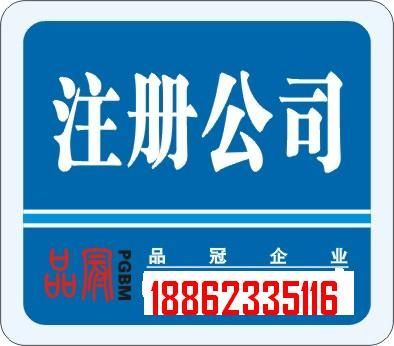 內資公司注冊驗資、變更、延期、注銷咨詢洪徐明18862335116_公司注冊_世界工廠網