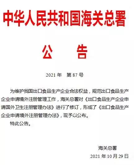 政策解讀丨關(guān)于發(fā)布 出口食品生產(chǎn)企業(yè)申請境外注冊管理辦法 的公告