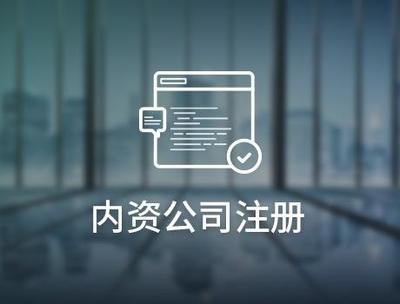 內(nèi)資公司注冊辦理的流程