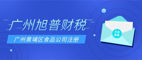 創業者在廣州開食品批發公司,要找專業機構代辦食品公司注冊