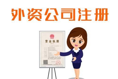 杭州注冊外商獨(dú)資公司品牌