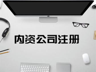 專業公司注冊服務 內資、外資、個人獨資企業一站式辦理